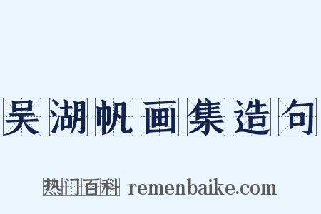 吴湖帆画集造句是什么意思的图片